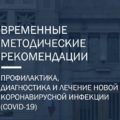 ОСОБЕННОСТИ КЛИНИЧЕСКИХ ПРОЯВЛЕНИЙ И ЛЕЧЕНИЯ ЗАБОЛЕВАНИЯ, ВЫЗВАННОГО НОВОЙ КОРОНАВИРУСНОЙ ИНФЕКЦИЕЙ (COVID-19) У ДЕТЕЙ