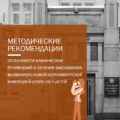 ВРЕМЕННЫЕ МЕТОДИЧЕСКИЕ РЕКОМЕНДАЦИИ ПРОФИЛАКТИКА, ДИАГНОСТИКА И ЛЕЧЕНИЕ НОВОЙ КОРОНАВИРУСНОЙ ИНФЕКЦИИ (COVID-19)